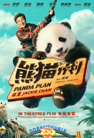 PANDA PLAN (熊猫计划) (2024)