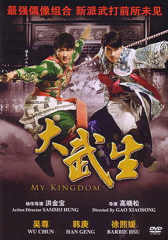 My Kingdom (大武生) (2011)